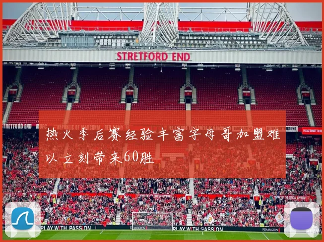 热火季后赛经验丰富字母哥加盟难以立刻带来60胜
