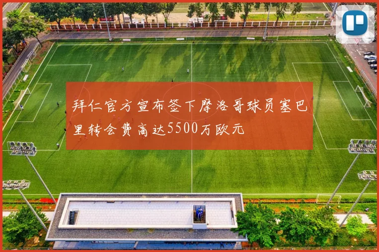 拜仁官方宣布签下摩洛哥球员塞巴里转会费高达5500万欧元