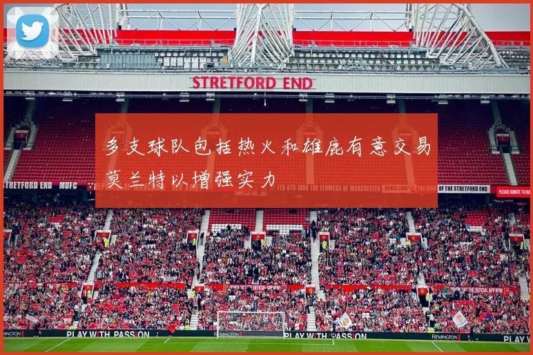 多支球队包括热火和雄鹿有意交易莫兰特以增强实力