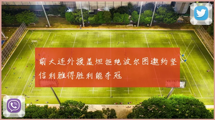 前大连外援盖坦拒绝波尔图邀约坚信利雅得胜利能夺冠