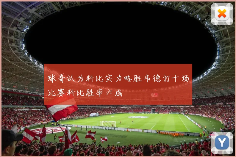 球哥认为科比实力略胜韦德打十场比赛科比胜率六成