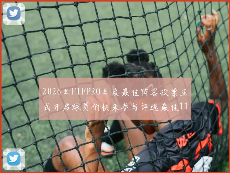 2026年FIFPRO年度最佳阵容投票正式开启球员们快来参与评选最佳11人