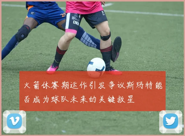 火箭休赛期运作引发争议斯玛特能否成为球队未来的关键救星